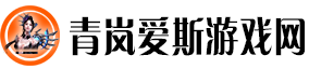 青岚爱斯游戏网